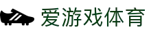 爱游戏体育入口点燃世界杯激情：猜比分、赢好礼，超多玩法等你来战